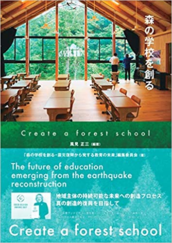 森の学校を創る－震災復興から発する教育の未来