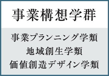 事業構想学群