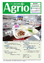 ニッポンの農林水産業に元気を，Agrio第389号