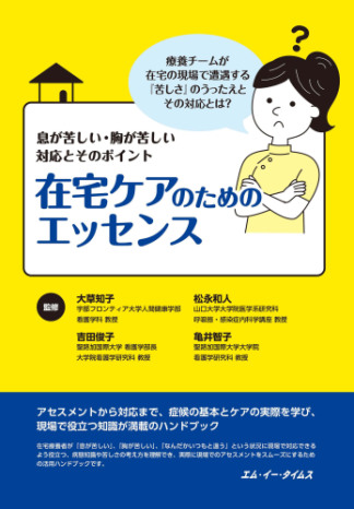 在宅ケアのためのエッセンス 〜息が苦しい・胸が苦しい〜対応とそのポイント