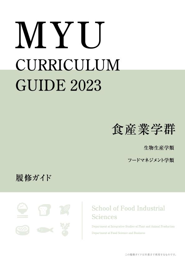 食産業学群