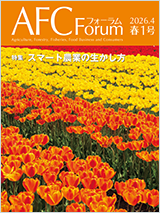 AFCフォーラム2026年春1号