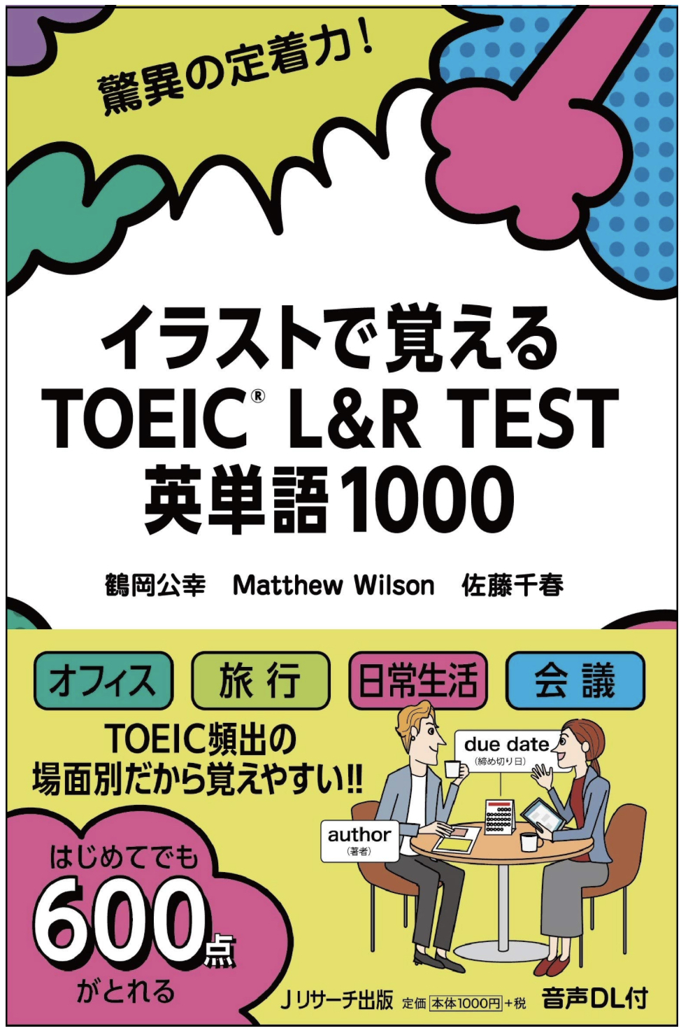イラストで覚えるTOEIC L&R TEST 英単語1000 