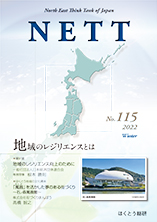 NETT 2022年冬号（115号） 特集：地域のレジリエンスとは