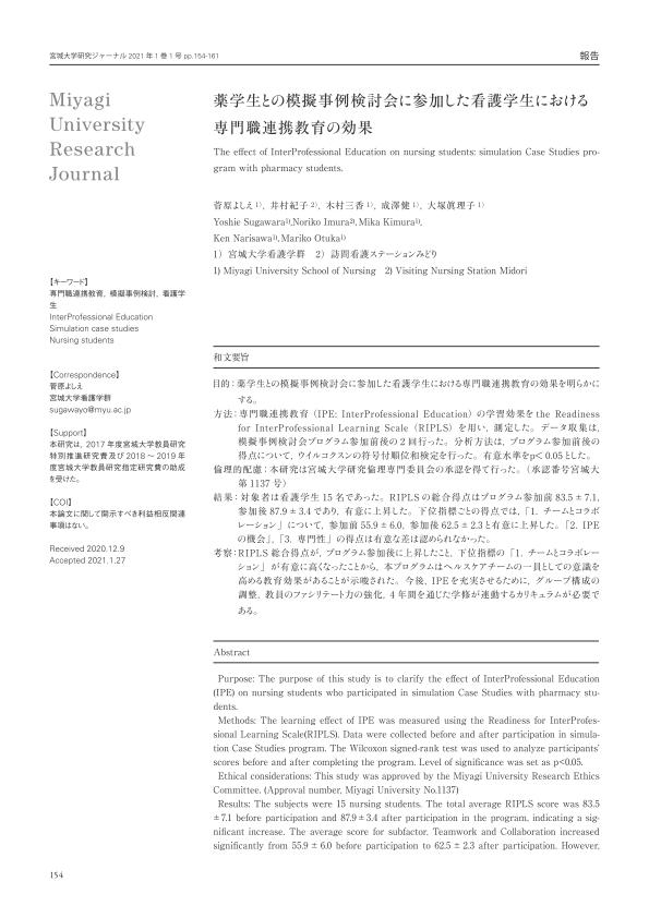 薬学生との模擬事例検討会に参加した看護学生における専門職連携教育の効果