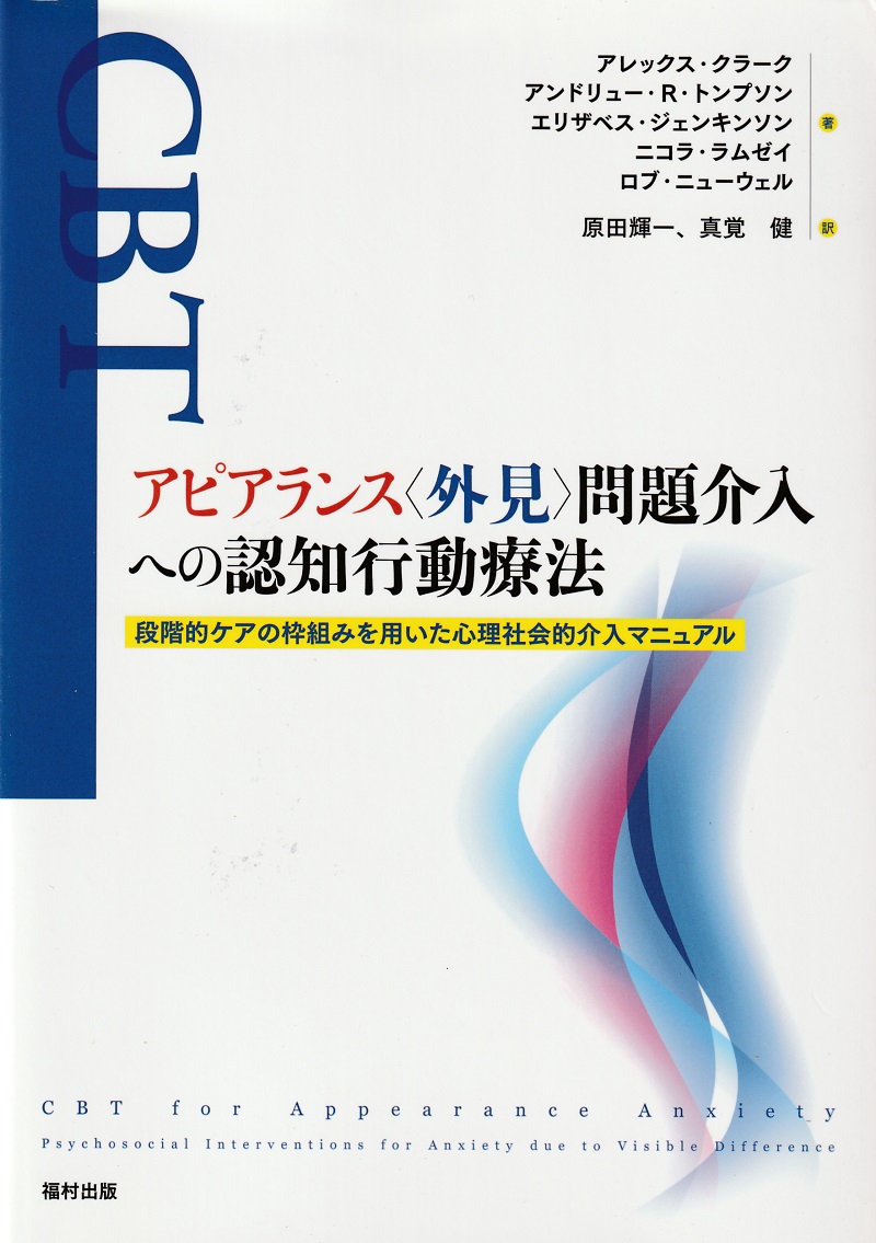 アピアランス〈外見〉問題を抱えた人への認知行動療法アプローチをまとめた書籍を翻訳しました。