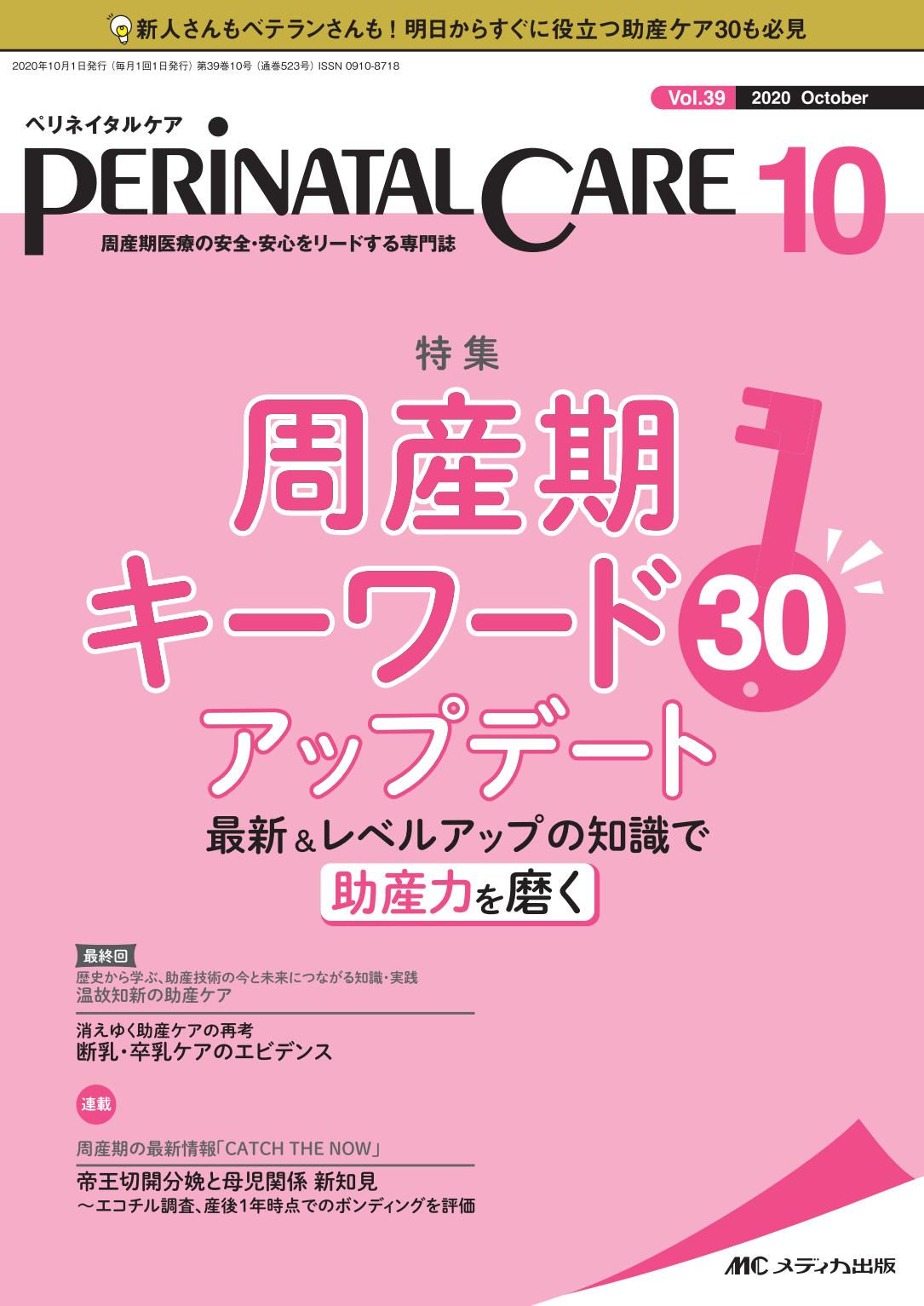 ぺリネイタルケア2020年10月号，Vol.39 No.10　通巻523号