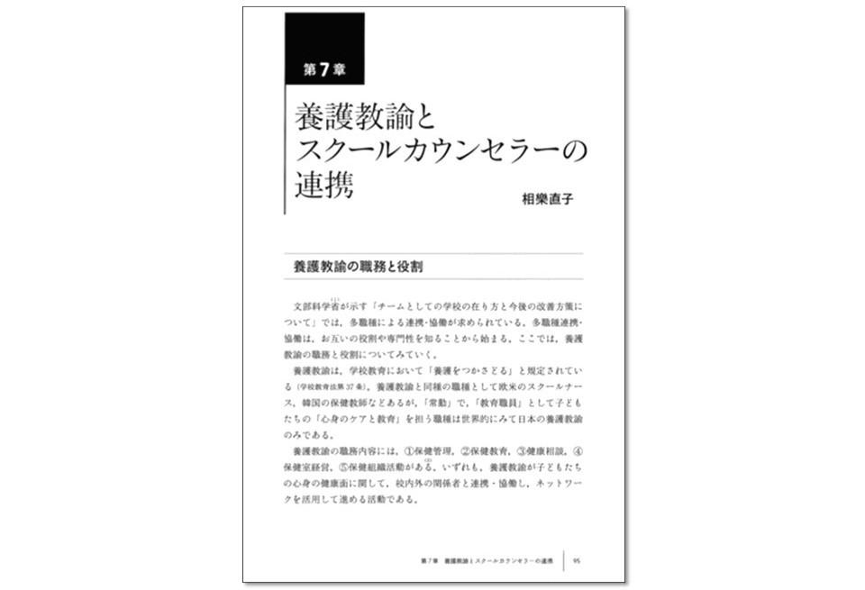 スクールカウンセラーと教師のための「チーム学校」入門　半田一郎編　2020 日本評論社