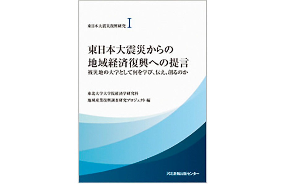 東日本大震災復興研究Ⅰ