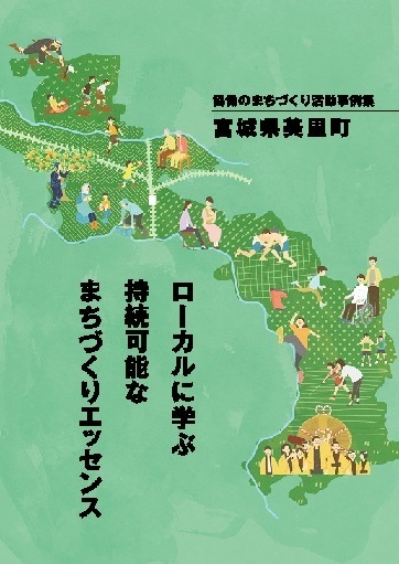 宮城県美里町協働のまちづくり活動事例集「ローカルに学ぶ持続可能なまちづくりエッセンス」