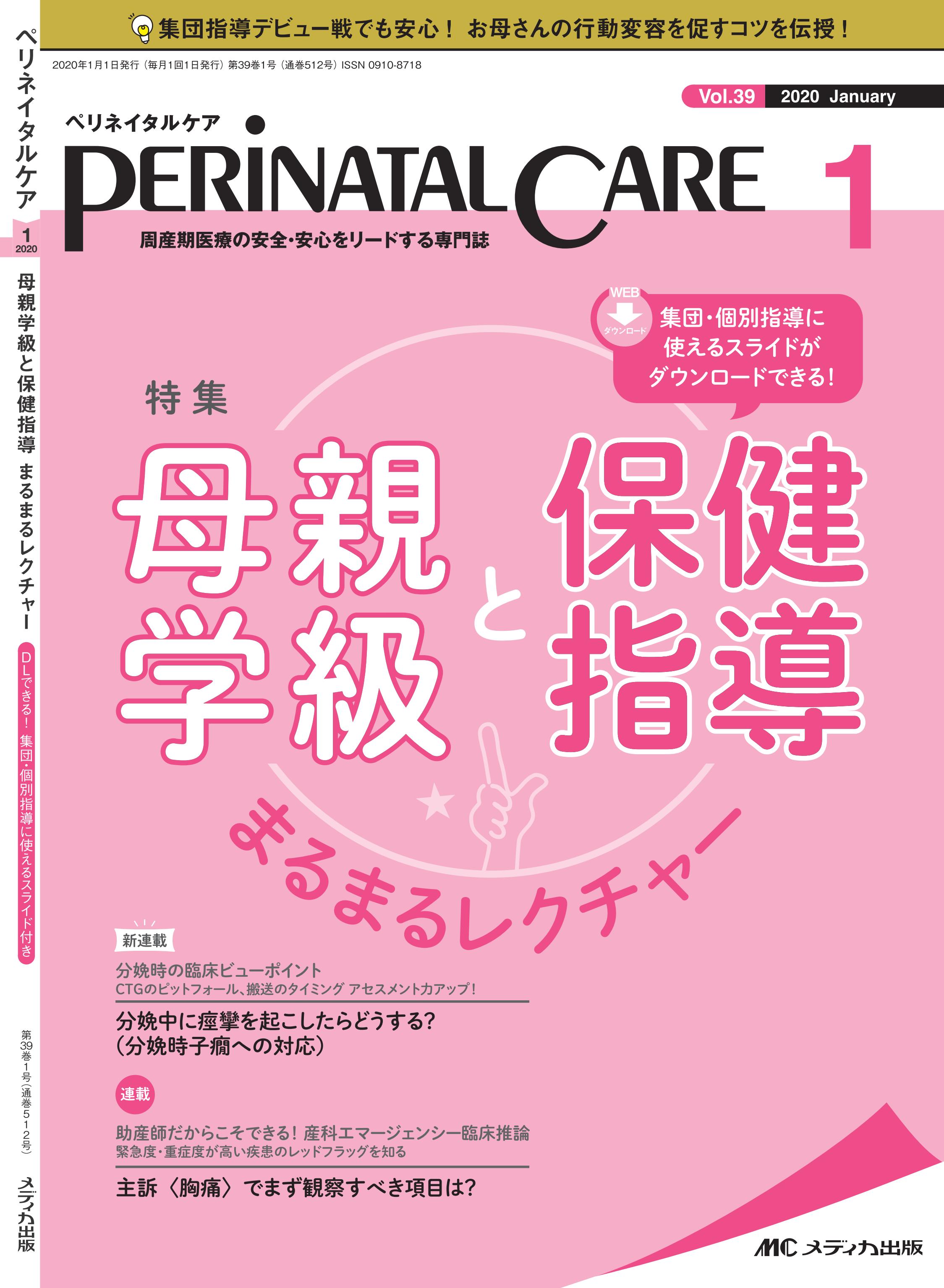 ぺリネイタルケア2020年1月号(vol.39 No.1)