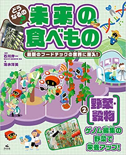 2【野菜・穀物】ゲノム編集の野菜で栄養アップ！ (どうなるの？　未来の食べもの　最新のフードテックの世界に潜入！) 