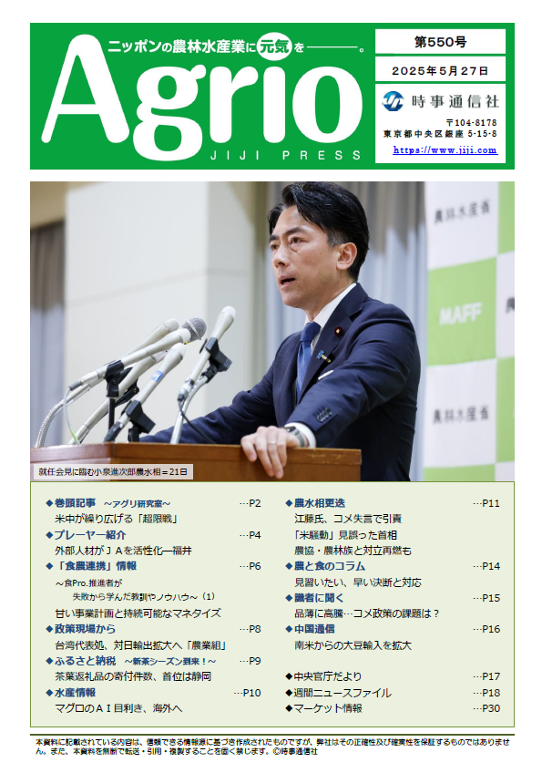 ニッポンの農林水産業に元気を、Agrio第550号