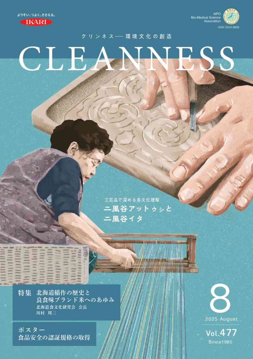 クリンネス-環境文化の創造2025年8月号vol.477