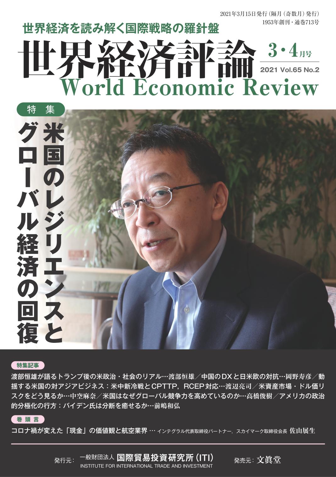 世界経済評論3・4月号 2021vol.65 No.2