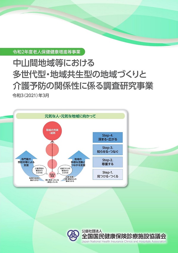 中山間地域の多世代型、地域共生型の地域づくりと介護予防との関係性に係る研究報告