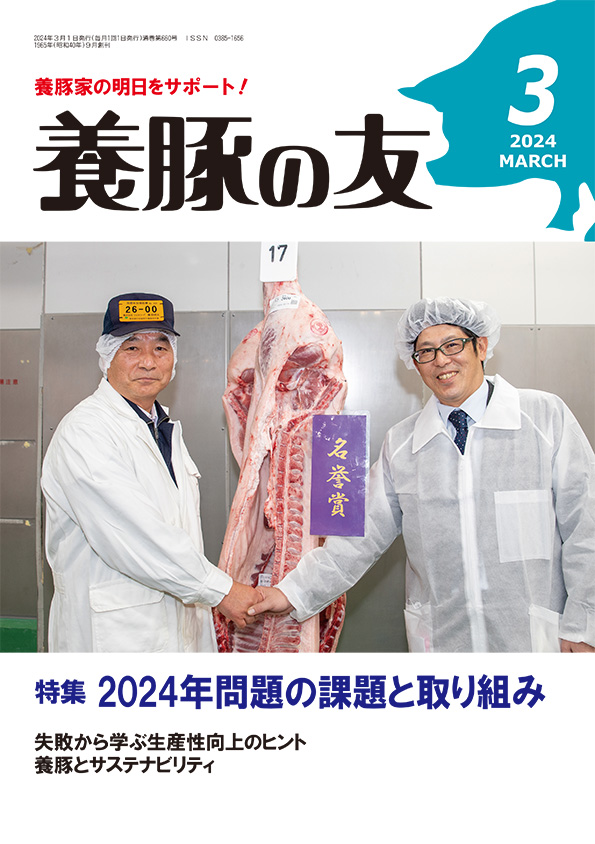 養豚の友（2024年3月号）