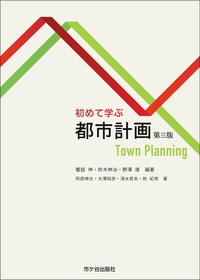 初めて学ぶ都市計画 第三版