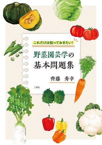 野菜園芸学の基本問題集