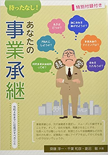 待ったなし!あなたの事業承継