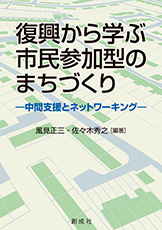 復興から学ぶ　市民参加型のまちづくり　-中間支援とネットワーキング-