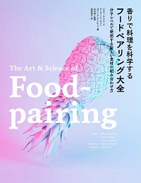 香りで料理を科学する フードペアリング大全，分子レベルで発想する新しい食材の組み合わせ方