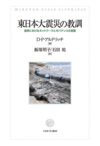 東日本大震災の教訓ーー復興におけるネットワークとガバナンスの意義