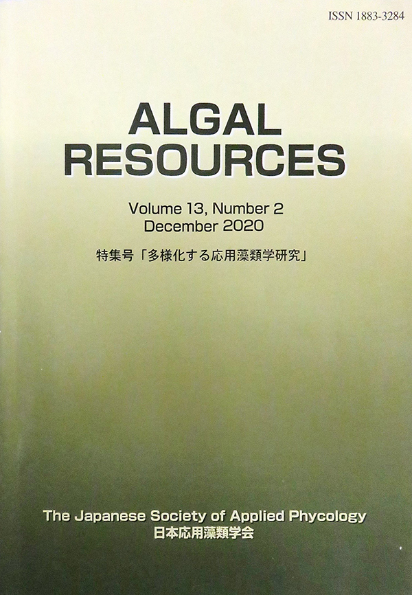 「ALGAL RESOURCES」 Volume 13, Number 2, 2020 特集号「多様化する応用藻類学研究」