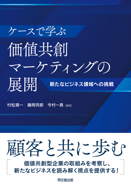 ケースで学ぶ価値共創マーケティングの展開―新たなビジネス領域への挑戦―