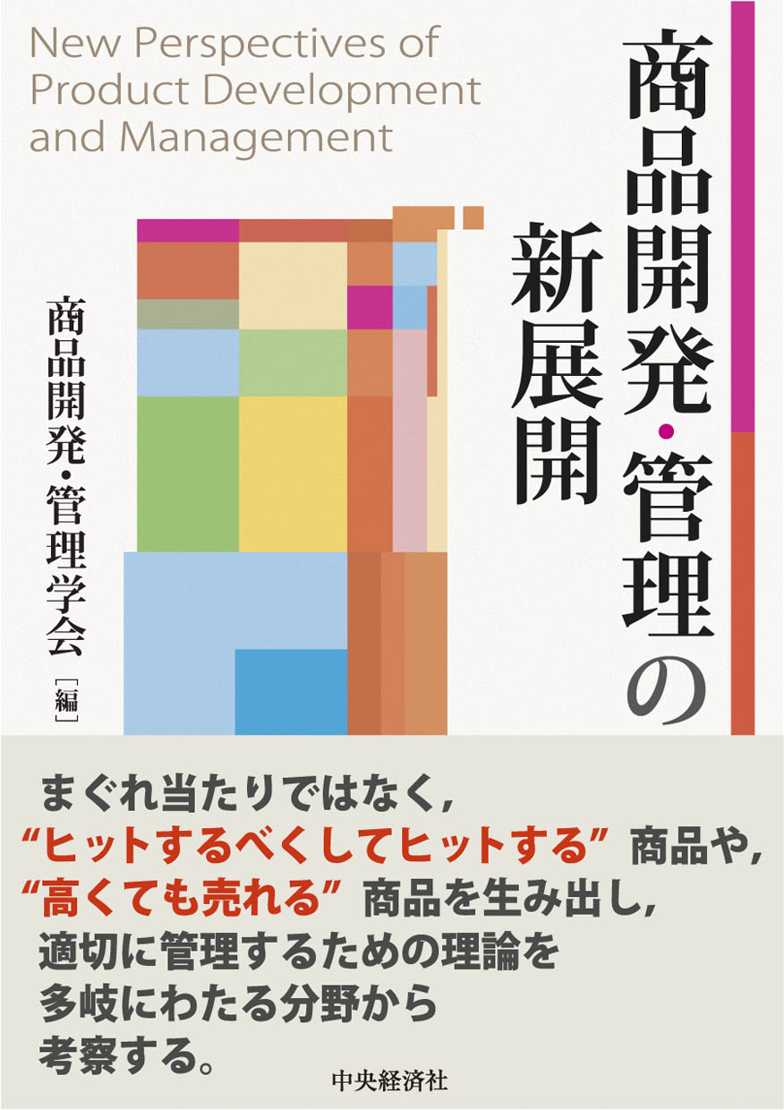 商品開発・管理の新展開