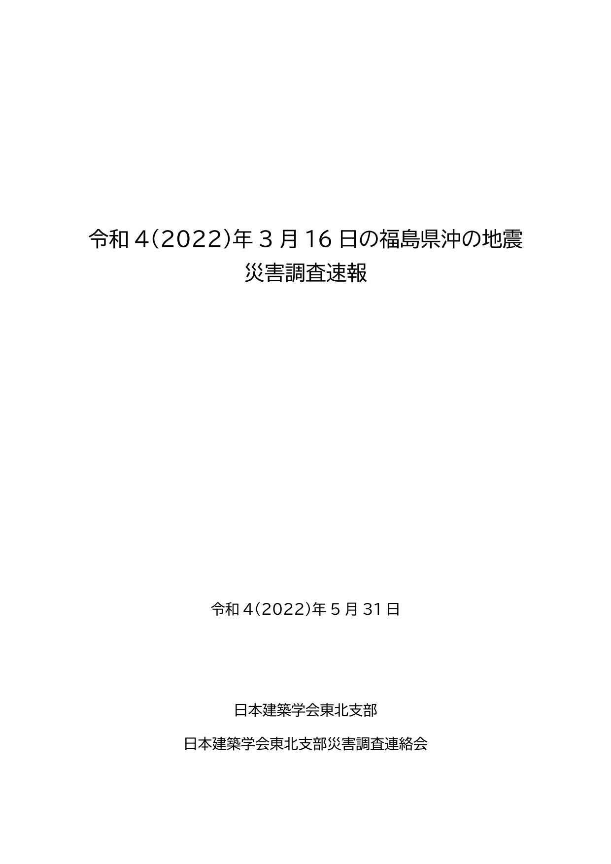 令和4（2022）年3月16日の福島県沖の地震 災害調査速報