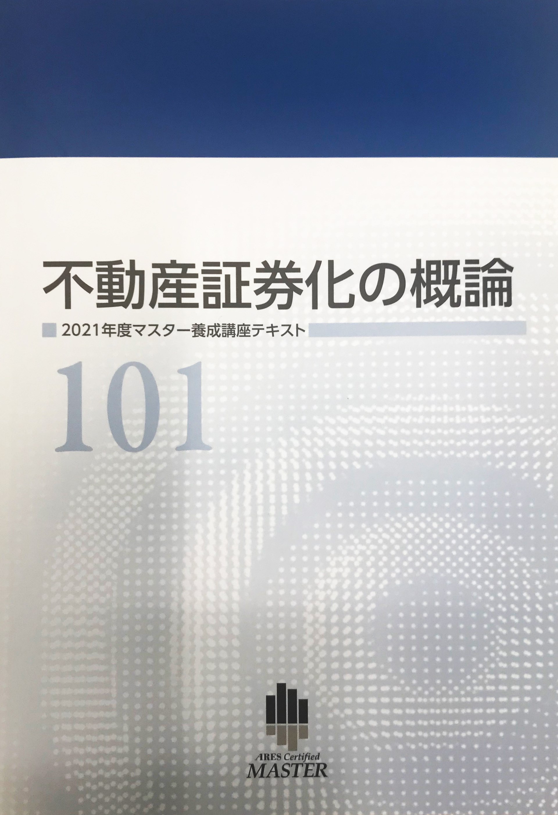 「不動産証券化マスター」養成講座の2021年版テキスト「101不動産証券化概論」