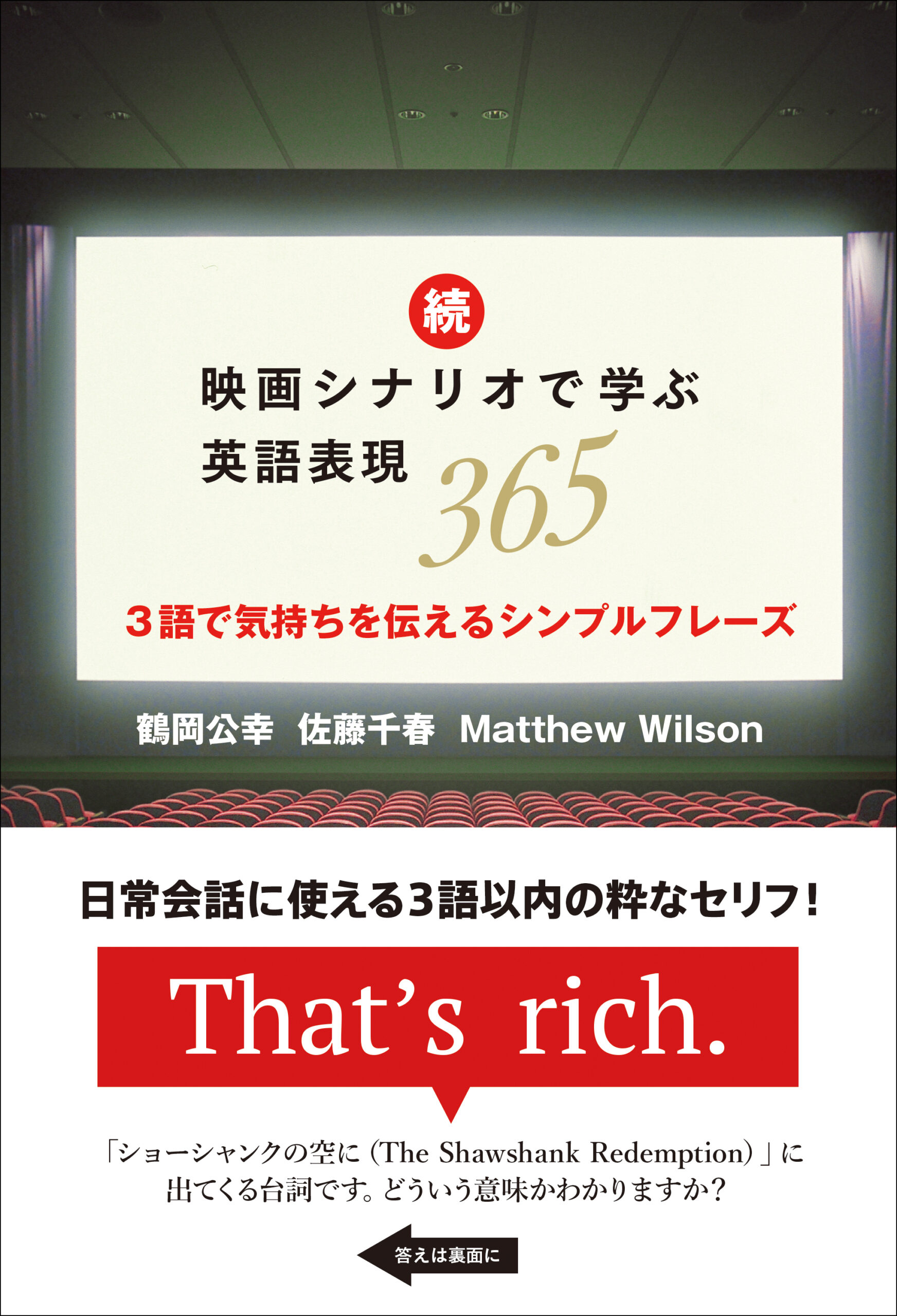 映画シナリオで学ぶ英語表現365：3語で気持ちを伝えるシンプルフレーズ