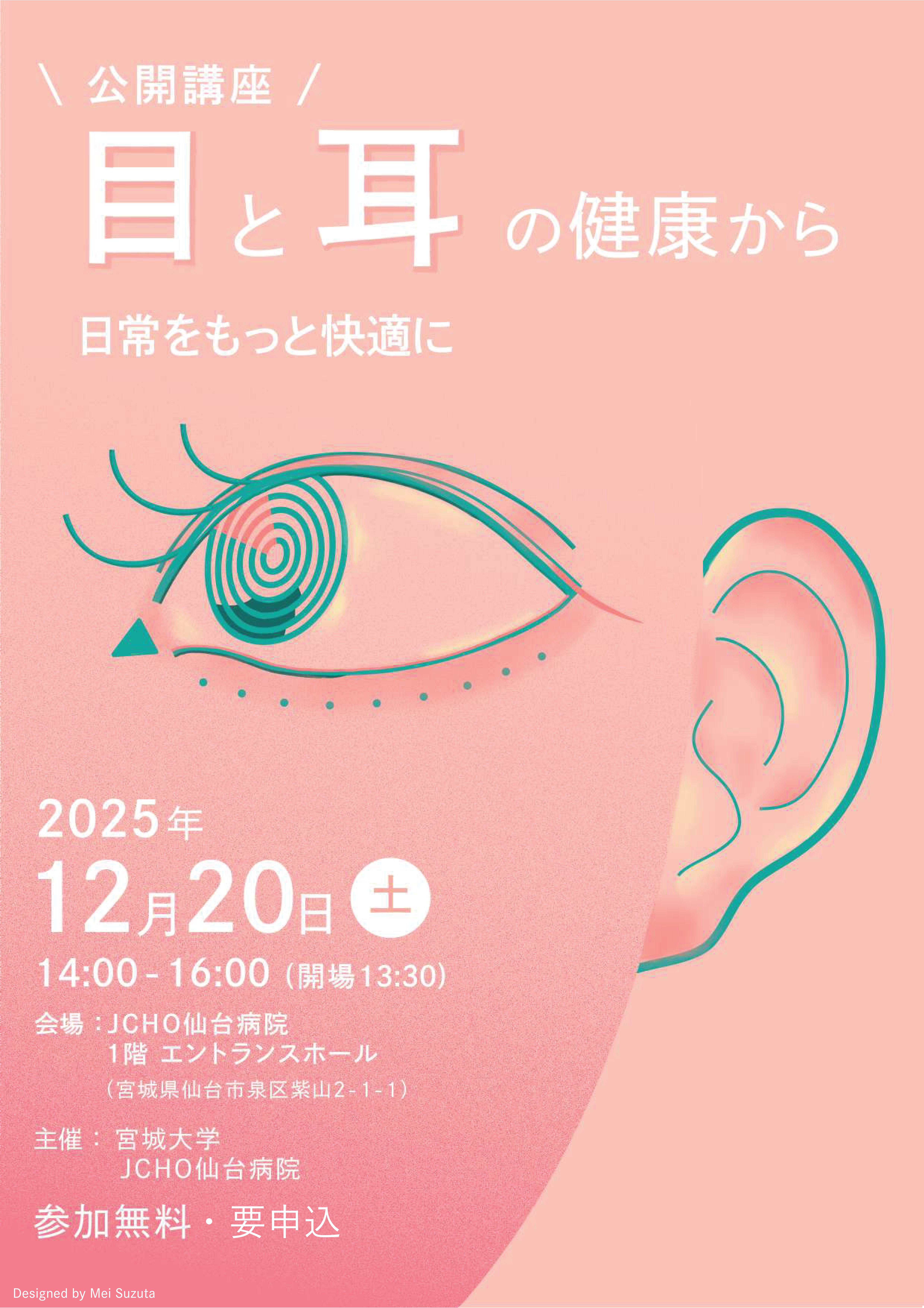 申込受付終了】12/20看護学群公開講座「日常をもっと快適に、目と耳の