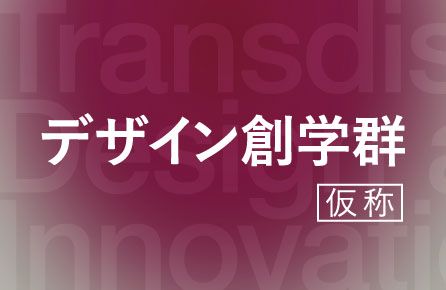 デザイン創学群