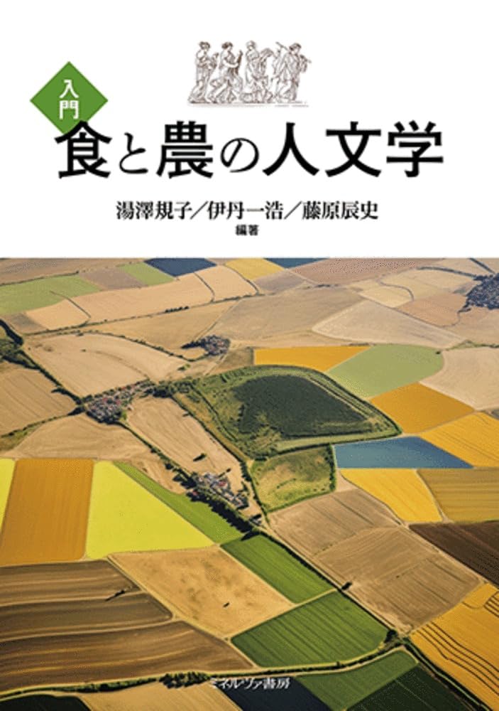 『入門 食と農の人文学』