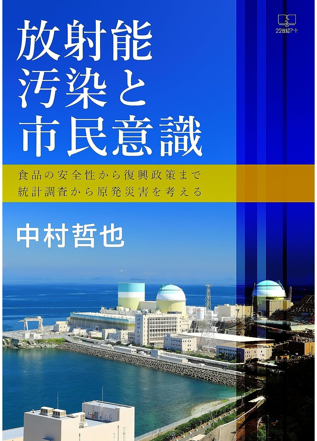 著書「放射能汚染と市民意識ー食品の安全性から復興政策まで 統計調査から原発災害を考える」