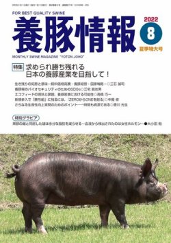 月刊養豚情報 2022年08月01日発売号 