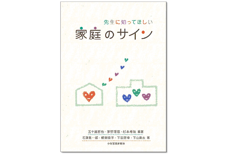 「先生に知ってほしい家庭のサイン」2022年  少年写真新聞社 子どもが声に出して言えない困りごとに気づくこと，保護者の困りごとと様子からみえてくる家庭の問題への介入方法を解説。