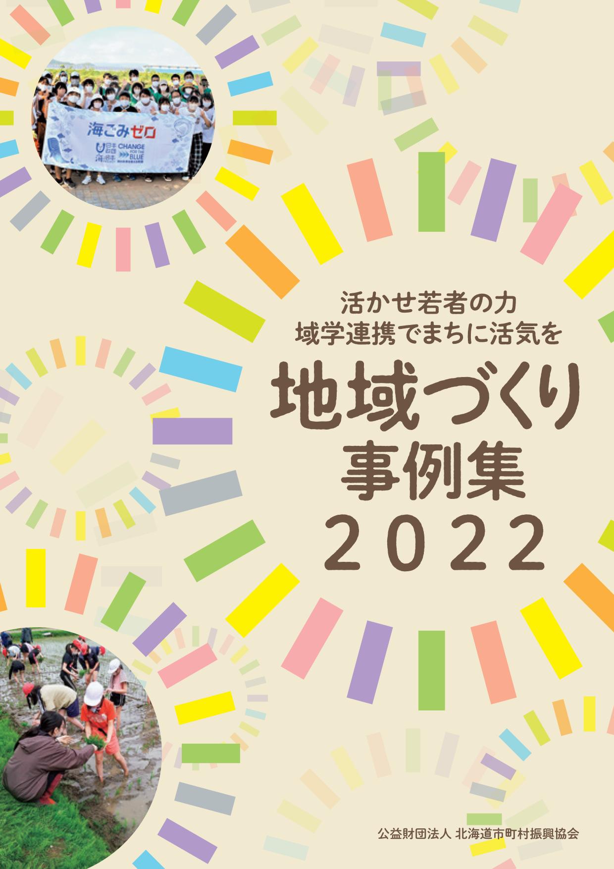 地域づくり事例集 2022 「活かせ若者の力『域学連携』でまちに活気を」