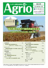 ニッポンの農林水産業に元気を，Agrio第206号