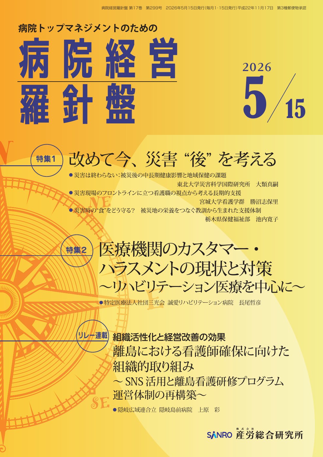 病院トップマネジメントのための病院経営羅針盤2026年5月15日号