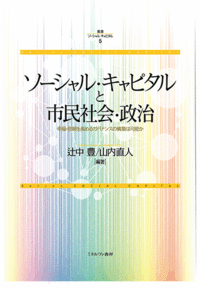 ソーシャル・キャピタルと市民社会・政治ーー幸福・信頼を高めるガバナンスの構築は可能かーー