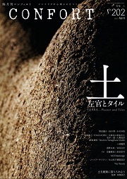 CONFORT No.202（2025年04月号）
