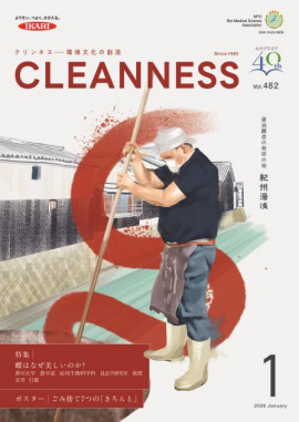 『クリンネス』2026年1月号vol.482