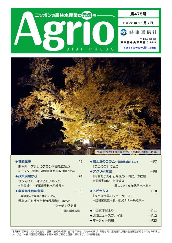 ニッポンの農林水産業に元気を，Agrio第475号