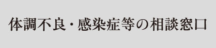 体調不良・感染症等の相談窓口