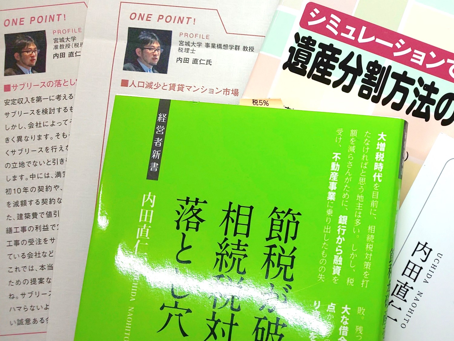 相続対策等に関する書籍やコラムの一部