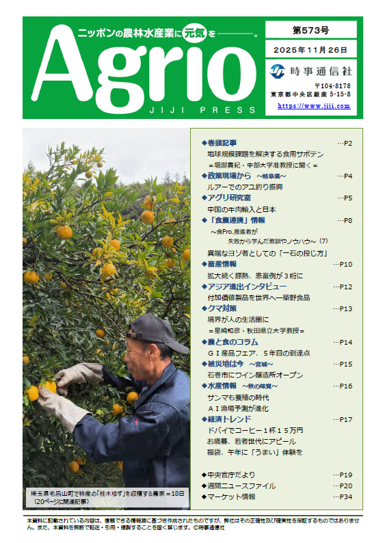 ニッポンの農林水産業に元気を、Agrio第573号