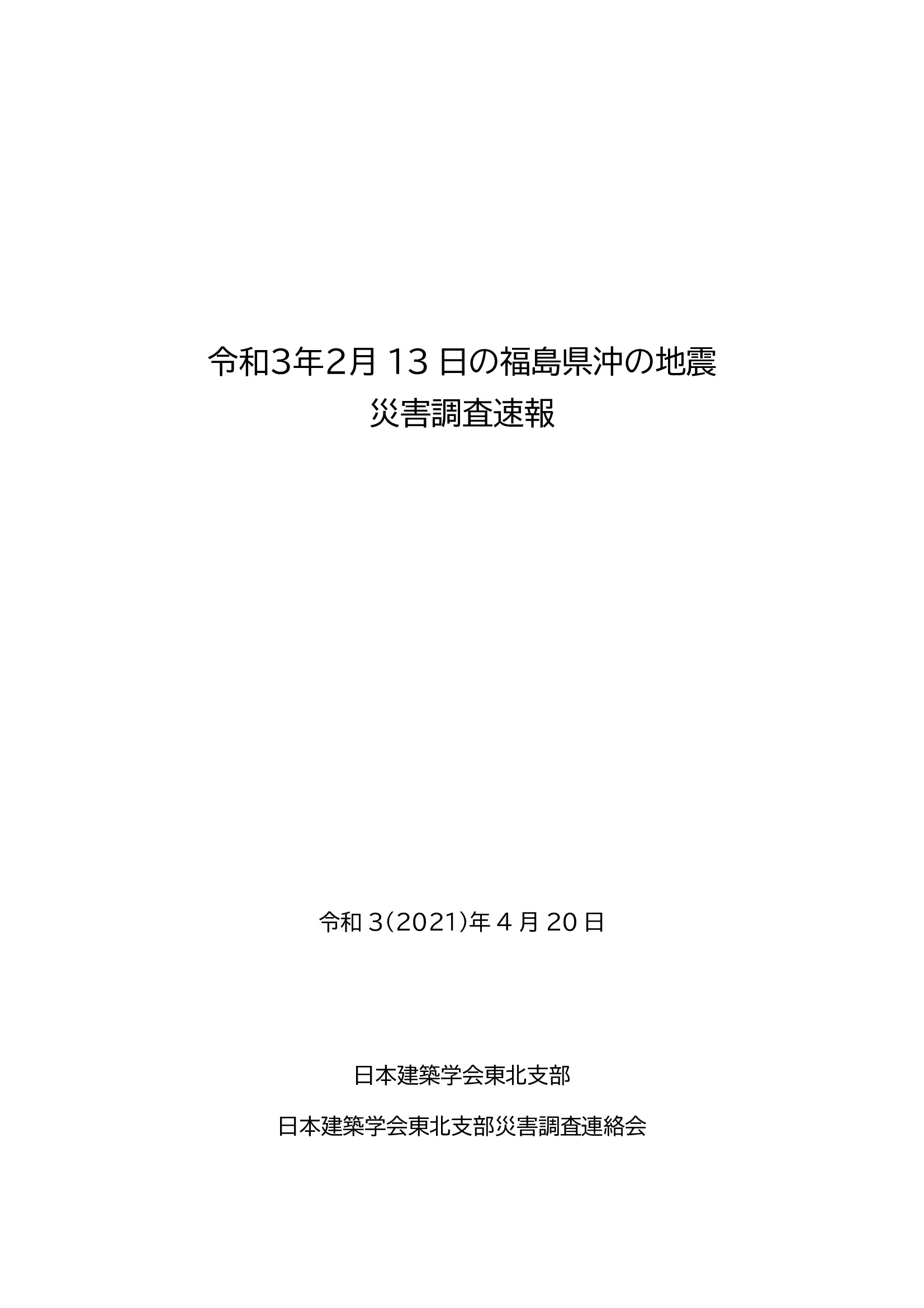 令和3年2月13日の福島県沖の地震 災害調査速報